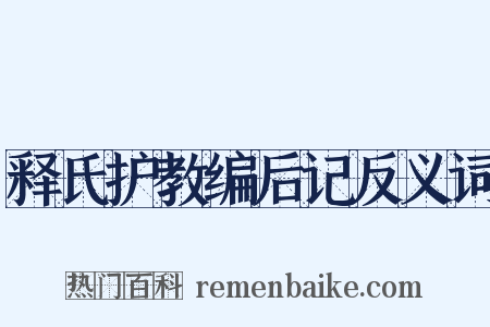 释氏护教编后记反义词是什么意思的图片